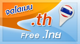 จดโดเมน.th ฟรี โดเมน.ไทยทันที